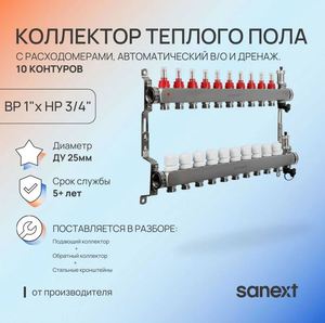 Коллектор для теплого пола SANEXT нержавеющая сталь, с расход., в/о и дренаж., ДУ25, ВР1"х 10 конт. НР 3/4"