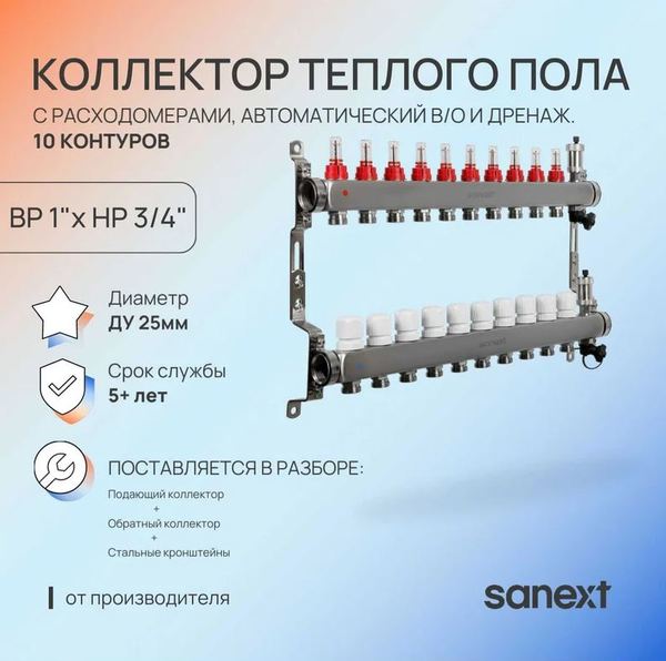 Коллектор для теплого пола SANEXT нержавеющая сталь, с расход., в/о и дренаж., ДУ25, ВР1