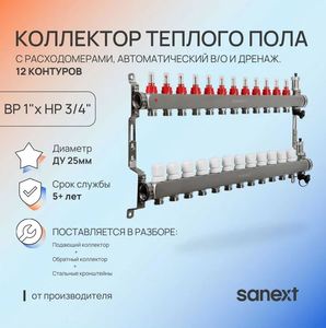 Коллектор для теплого пола SANEXT с расходомерами, автоматический, в/о и дренаж., ДУ25, ВР1"х 12 контуров НР 3/4"
