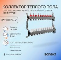 Коллектор для тепл. пола, нерж. сталь, с расход.,автомат. в/о и дренаж, ДУ25, ВР1"х 10 конт. НР 3/4"