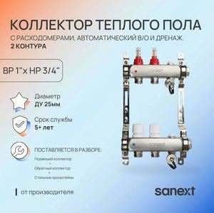 Коллектор для тепл. пола, нерж. сталь, с расход.,автомат. в/о и дренаж., ДУ25, ВР1"х 2 конт. НР 3/4" 