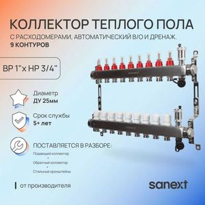 Коллектор для тепл. пола, нерж. сталь, с расход.,автомат. в/о и дренаж., ДУ25, ВР1"х 9 конт. НР 3/4" 