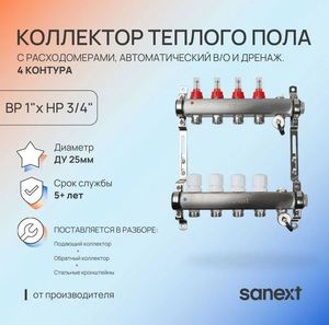 Коллектор для тепл. пола, нерж. сталь, с расход.,автомат. в/о и дренаж., ДУ25, ВР1"х 4 конт. НР 3/4"