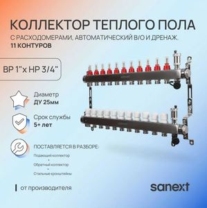 Коллектор для теплого пола SANEXT нержавеющая сталь, с расход., в/о и дренаж., ДУ25, ВР1"х 11 конт. НР 3/4"