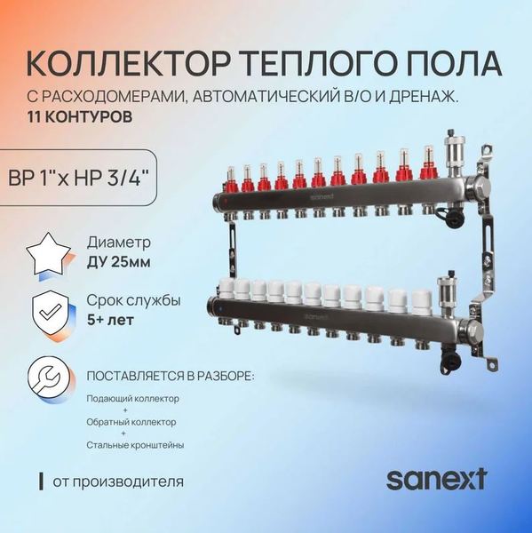 Коллектор для теплого пола SANEXT нержавеющая сталь, с расход., в/о и дренаж., ДУ25, ВР1
