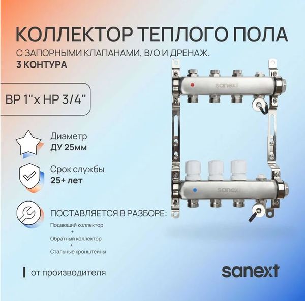 Коллектор для теплого пола SANEXT с запорной функцией, в/о и дренаж., ДУ25, ВР1